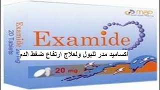 أكسا ميد مدر للبول ولغلاج ارتفاع ضغط الدم  Examide