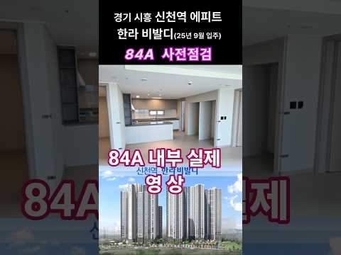 시흥 은계 신천역 에피트 한라비발디 84A 사전방문. 냉장고장리폼 #시흥냉장고장#로봇청소기장리폼#셀프인테리어 #붙박이장#셀프인테리어#부동산#신축아파트인테리어#맞춤가구#판상형구조