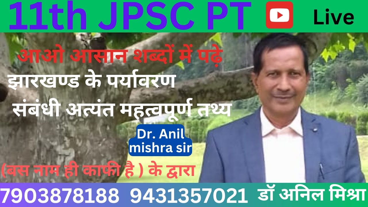 JPSC PT || झारखंड के पर्यावरण संबंधी अत्यंत महत्वपूर्ण तथ्य || LEC-01 || BY DR. ANIL MISHRA SIR