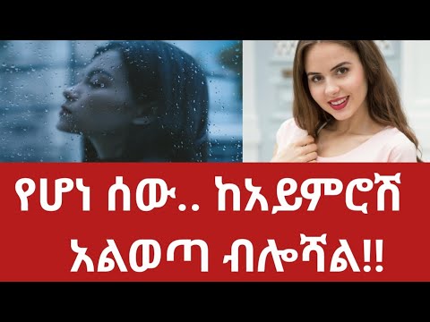 ሰለ አንድ ሰው በተደጋጋሚ ባሰብን ቁጥር እና ከአይምሮአችን አልወጣ ካለን Psychology እንዲ ይላል