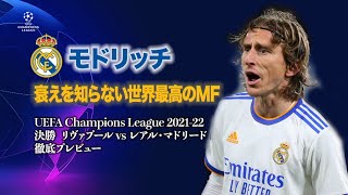 モドリッチ 衰えを知らない世界最高のＭＦ／UEFAチャンピオンズリーグ2021-22 決勝 徹底プレビュー【WOWOW】