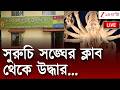 Suruchi Sangha | সুরুচি সঙ্ঘের ক্লাব থেকে উদ্ধার... | LIVE | Zee 24 Ghanta