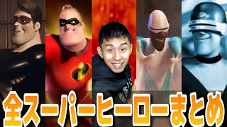 Incredibles] The superhero's power that doesn't appear in the