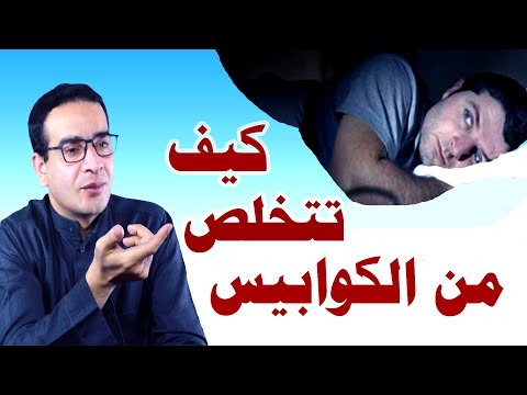 فيديو: كيف تتخلص من الكوابيس