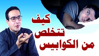 كيف تتخلص من الكوابيس