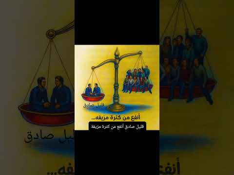 قليل صادق خير من كثرة مزيفة