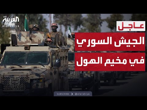 مخيم الهول يشتعل الجيش السوري يسيطر وقسد تنسحب