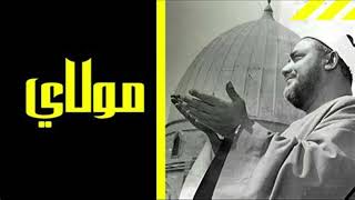 مولاي للنقشبندي - اسمعها