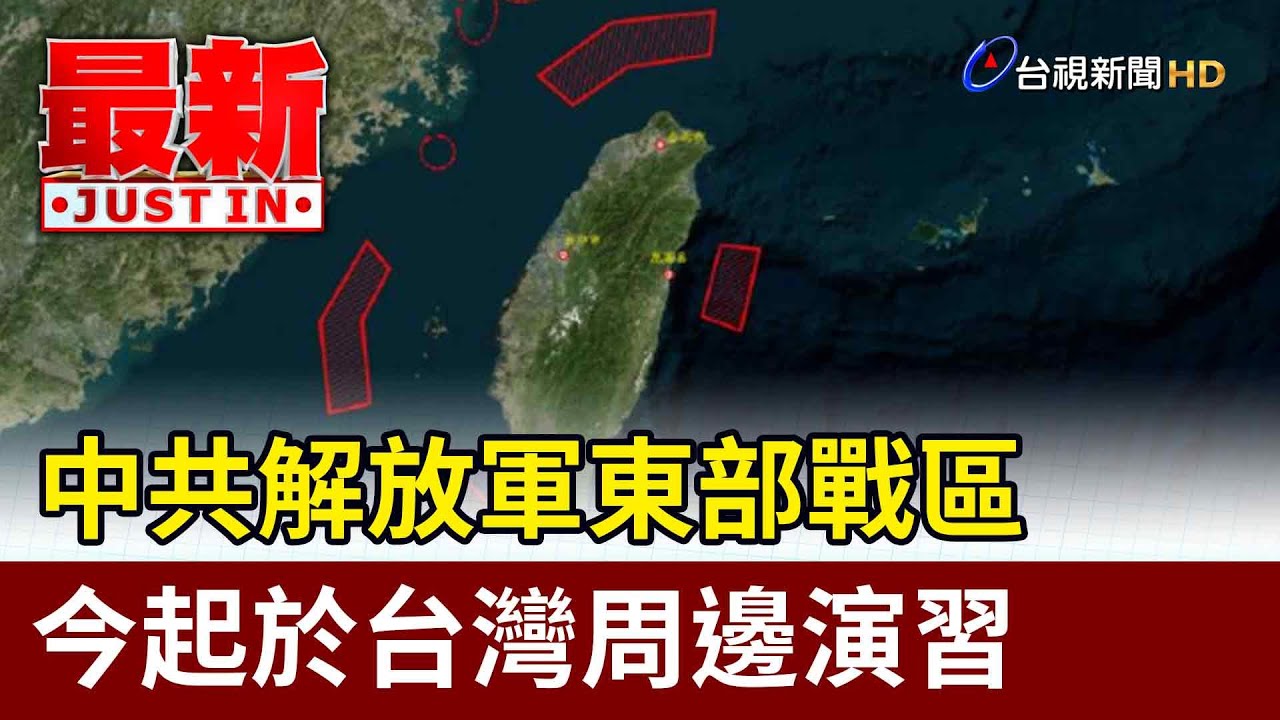 【完整版中集】距淡水恐不到30浬 共軍常態化壓縮台海預警時間麻煩大? 少康戰情室 20240429 @tvbssituationroom