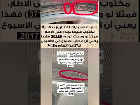 اطارات السيارات لها تاريخ صنع