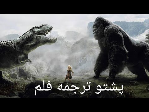 پښتو دوبله فلم پشتو ترجمه فلمونه   