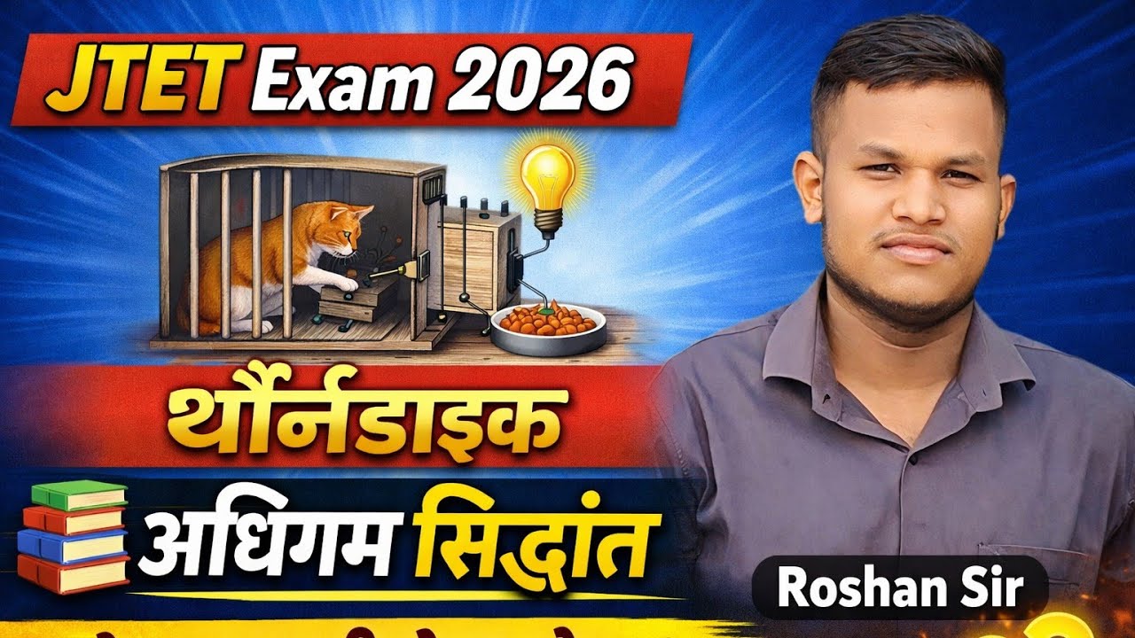 JTET Exam 2026 | CDP | थार्नडाइक का अधिगम का सिद्धांत | Thorndike ka adhigam Siddhant | Johar exam
