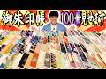 【364 超秘蔵❗️】御朱印帳100冊全部見せます⛩️語ります⛩️