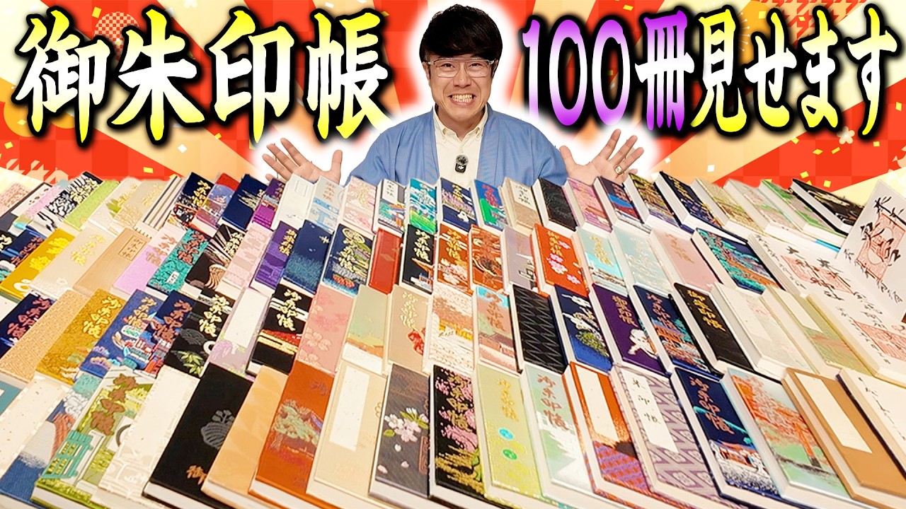 【364 超秘蔵❗️】御朱印帳100冊全部見せます⛩️語ります⛩️