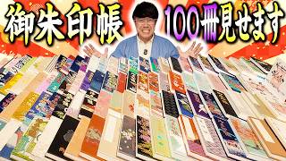 【364 超秘蔵❗️】御朱印帳100冊全部見せます⛩️語ります⛩️