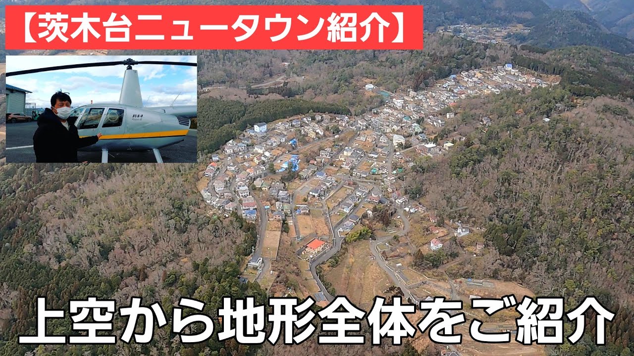 茨木 台 ニュー タウン