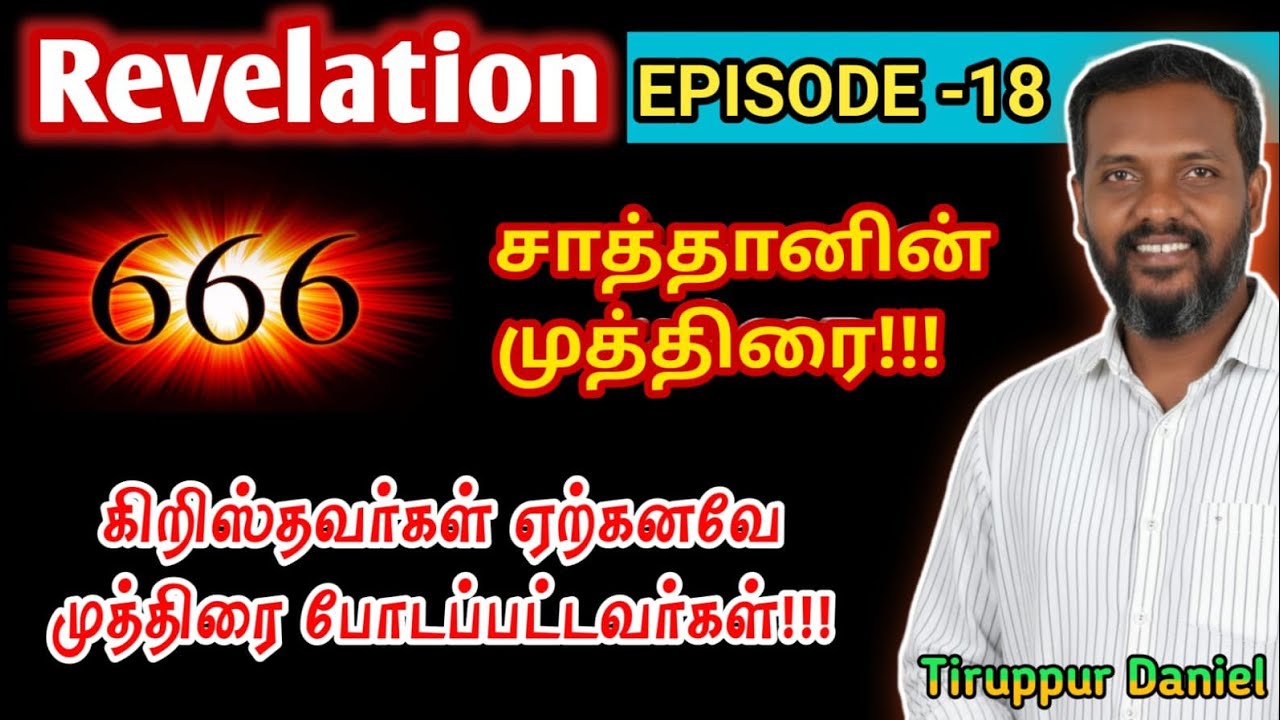 அந்திகிறிஸ்துவின் முத்திரையும் 😈 ஆட்டுக்குட்டியானவரின் முத்திரையும்!#realgospelministries #rgmdaniel