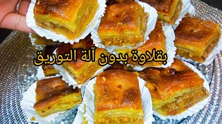 كنت نضيع الوقت وانا نحضر ونورق البقلاوة بهدي الطريقة وهي وصفة سهلة واقتصادية فى 10دقايق فى السنيوة