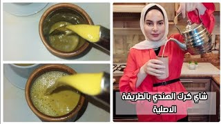 الطريقة لعمل شاي الكرك الهندي