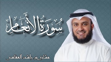 سورة الانعام بصوت القارئ مشاري بن راشد العفاسي | Surat Al An'am Sheikh Al Afasy