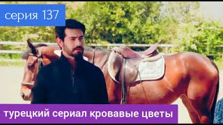 Турецкий Сериал Кровавые Цветы 137 Серия Русская Озвучка