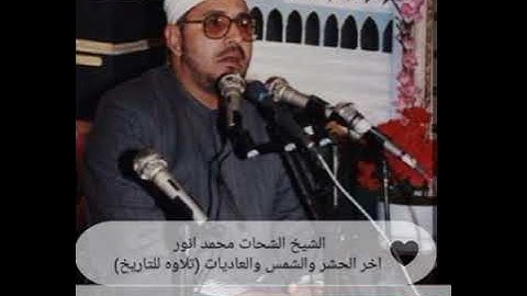 تلاوه نادره جداا -اخر الحشر والشمس والعاديات -امير النغم ﴿تلاوه للتاريخ﴾