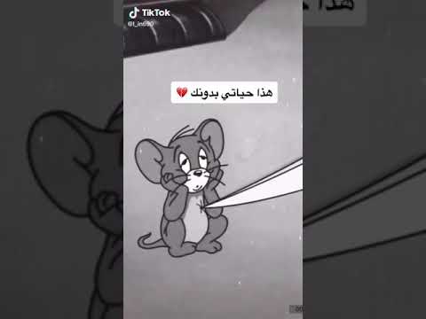 غمضي عيونك شفتي شي هادي حياتي بدونك