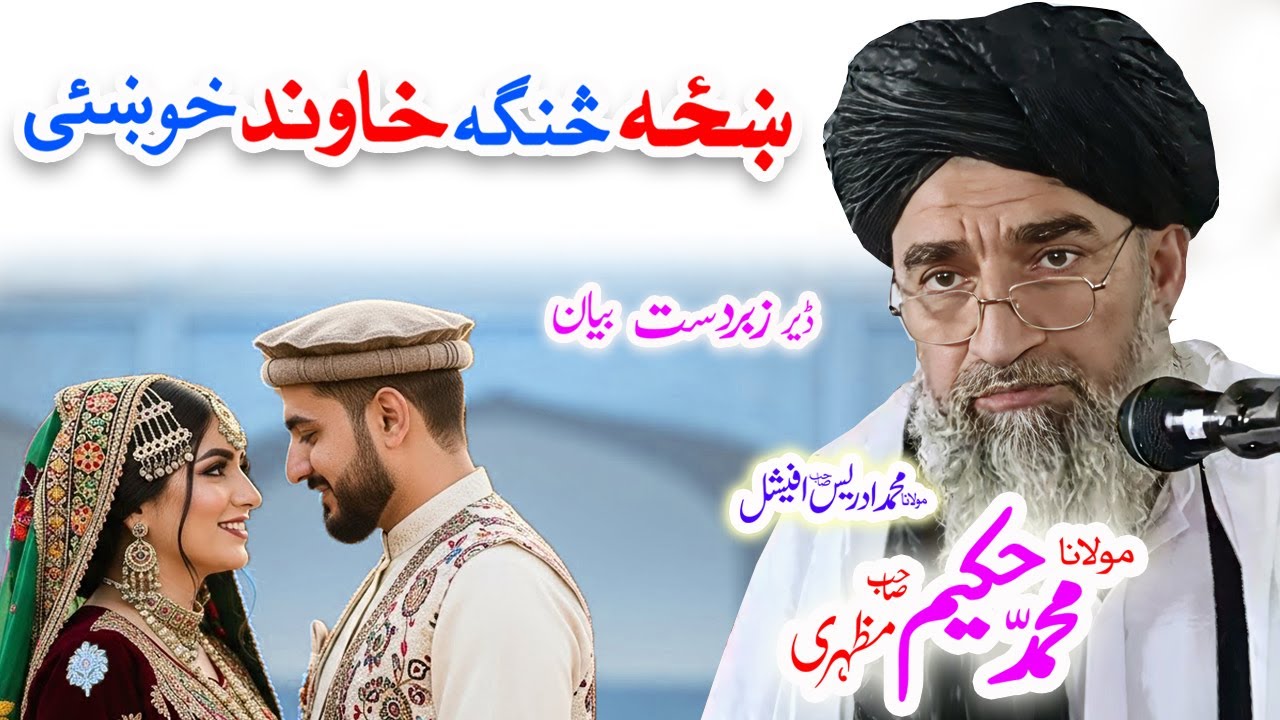 Maulana Hakeem Mazhari Sahib ښځه او خاوند #ai #aivideo #nikah #pashto