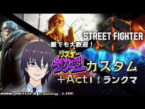 【スト６】アレク＆ダルシムランクマと参加型カスタム【 ストリートファイター6 ／ VTuber ／ 結野舞弥 ／ 初心者歓迎】