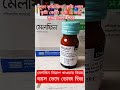 মেলফিন (melphin) কৃমি নাশক সিরাপ খাওয়ার নিয়ম। #gk #pharmecy #bhfyp #skincare #pharmcist #naturalcaps