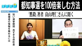 まいもく（135） 都知事選を100倍楽しむ方法　解説:フリーランスライター・畠山理仁さん