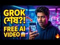 👉 Grok AI শেষ?! 😳 Google Flow AI দিয়ে FREE Video বানাও 🔥 (Best AI Tool 2026)