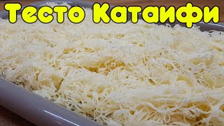 Тесто Катаифи Тесто Кадаифи Тесто Нити