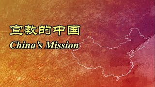Video thumbnail of "宣教的中国 宣教的中國 China's Mission"