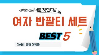 여자 반팔티 세트 추천 리뷰 후기 TOP5