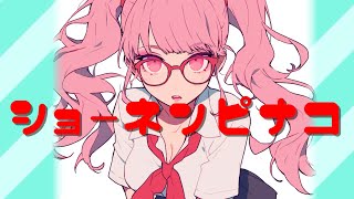 ショーネン ピナコ/つばっきーfeat. さとうささら【CevioAI/オリジナル曲】