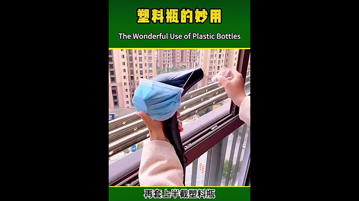 塑料瓶的妙用