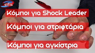 Κόμποι ψαρέματος| Shock Leader | Στριφτάρι | Αγκίστρι