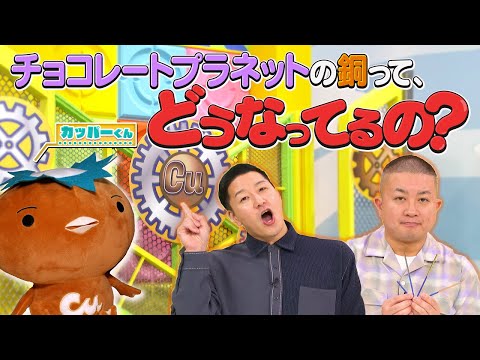 チョコレートプラネットの銅って、どうなってるの？