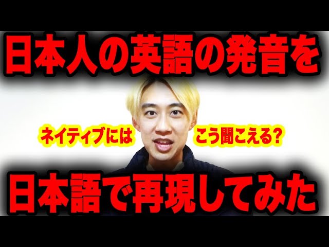 日本人の英語の発音はネイティブにこう聞こえている Youtube 日本人の英語の発音はネイティブにこう聞こえている Youtube