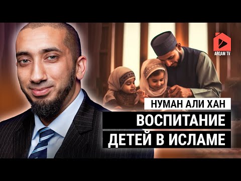 Воспитание детей в исламе | Нуман Али Хан (rus sub)