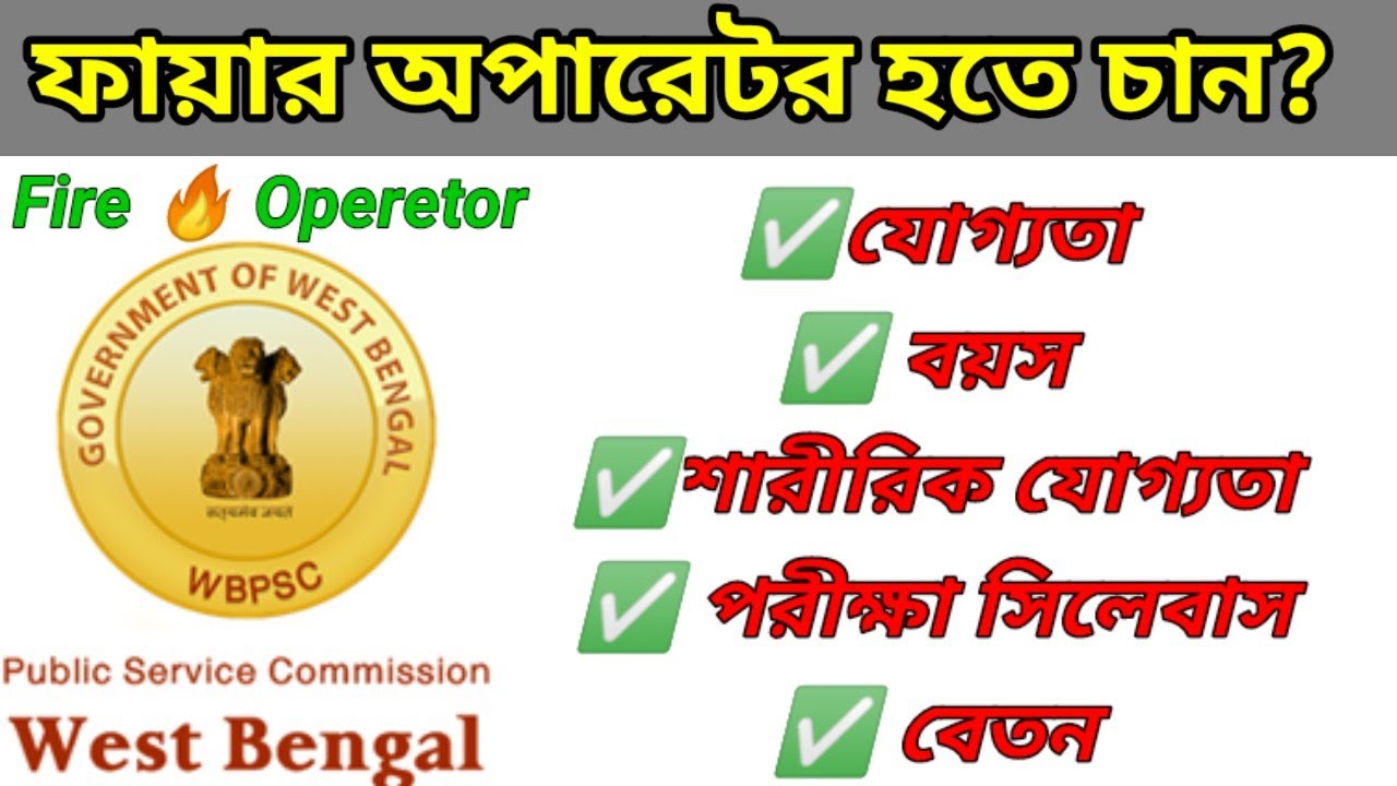 WBPSC Fire Operator Recruitment 2024 Eligibility, Age,Salary,Syllabus