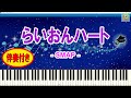 らいおんハート - SMAP・スマップ / Lion Heart / 伴奏: Yamaha S-YXG50 / Sheet Music / Synthesia / シンセシア