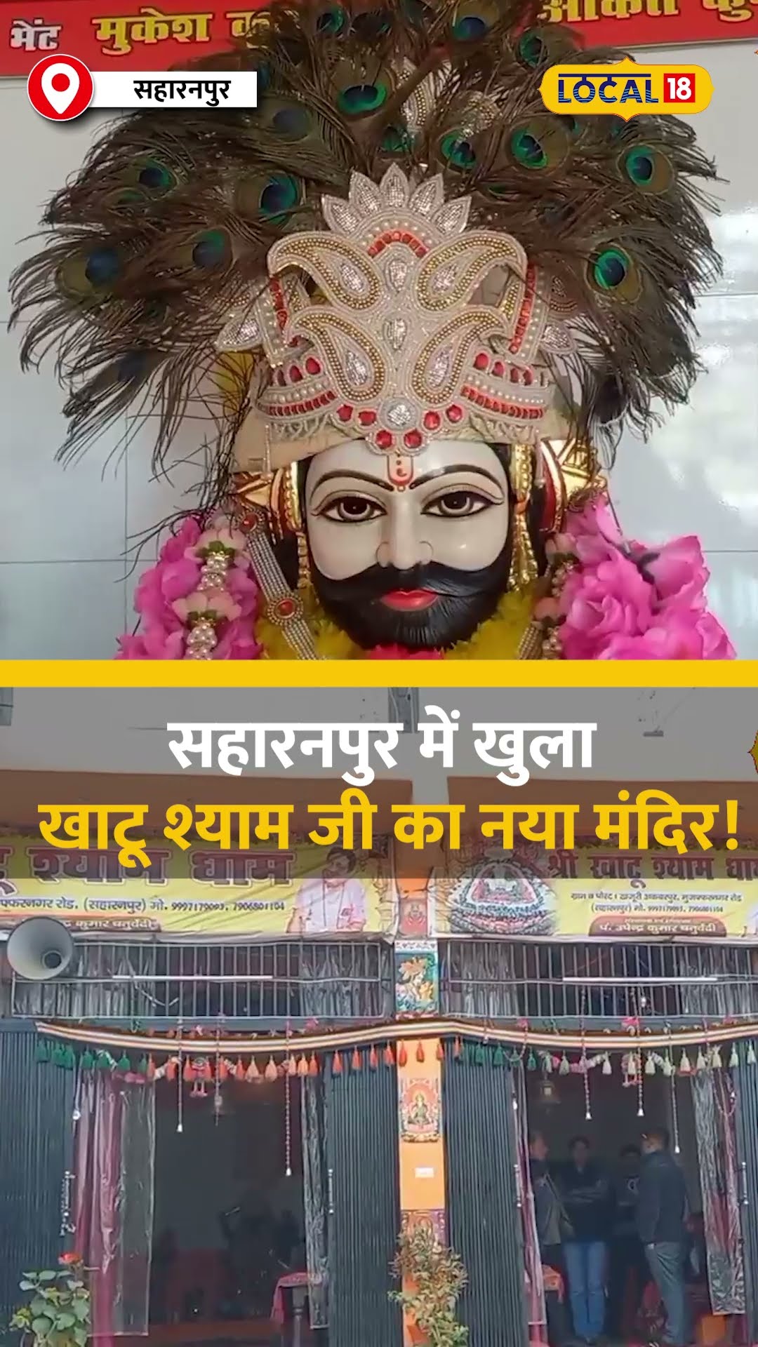 सहारनपुर में खुला खाटू श्याम जी का नया मंदिर! दर्शन के लिए उमड़ी भीड़! #local18shorts