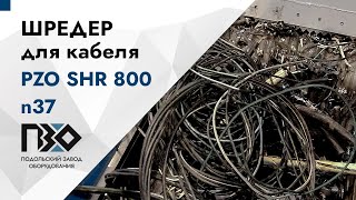 Шредер для кабелей | Шредер одновальный PZO SHR 800 n37