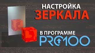 Pro100 5. Настройка Зеркала