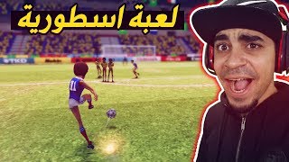 اغرب لعبة كرة قدم بتشوفها ️ !! - اتحداك تعرفها  !! | Legendary Eleven