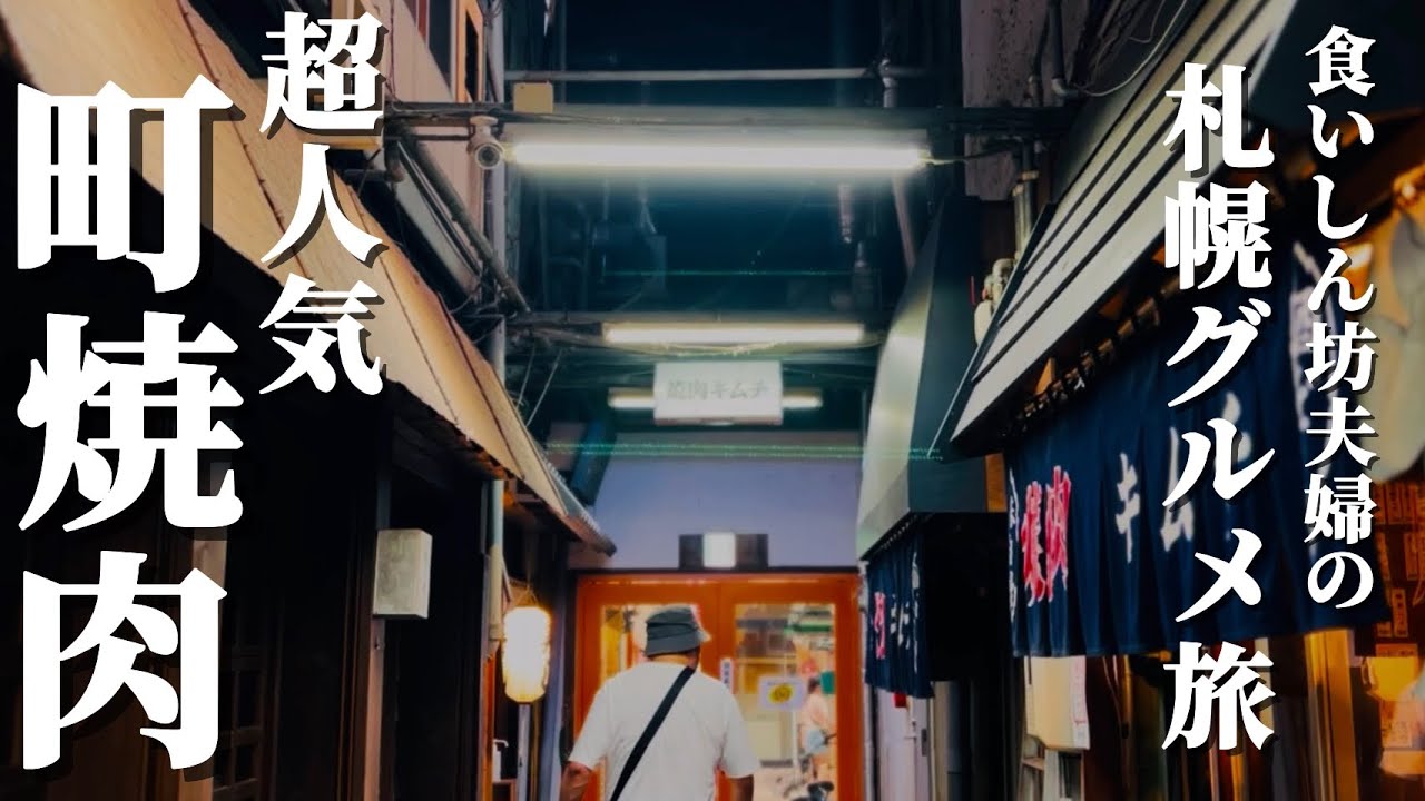 【#208 旨すぎてビールが止まらない！札幌・狸小路の絶品焼肉】