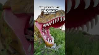 Заброшенный парк с динозаврами