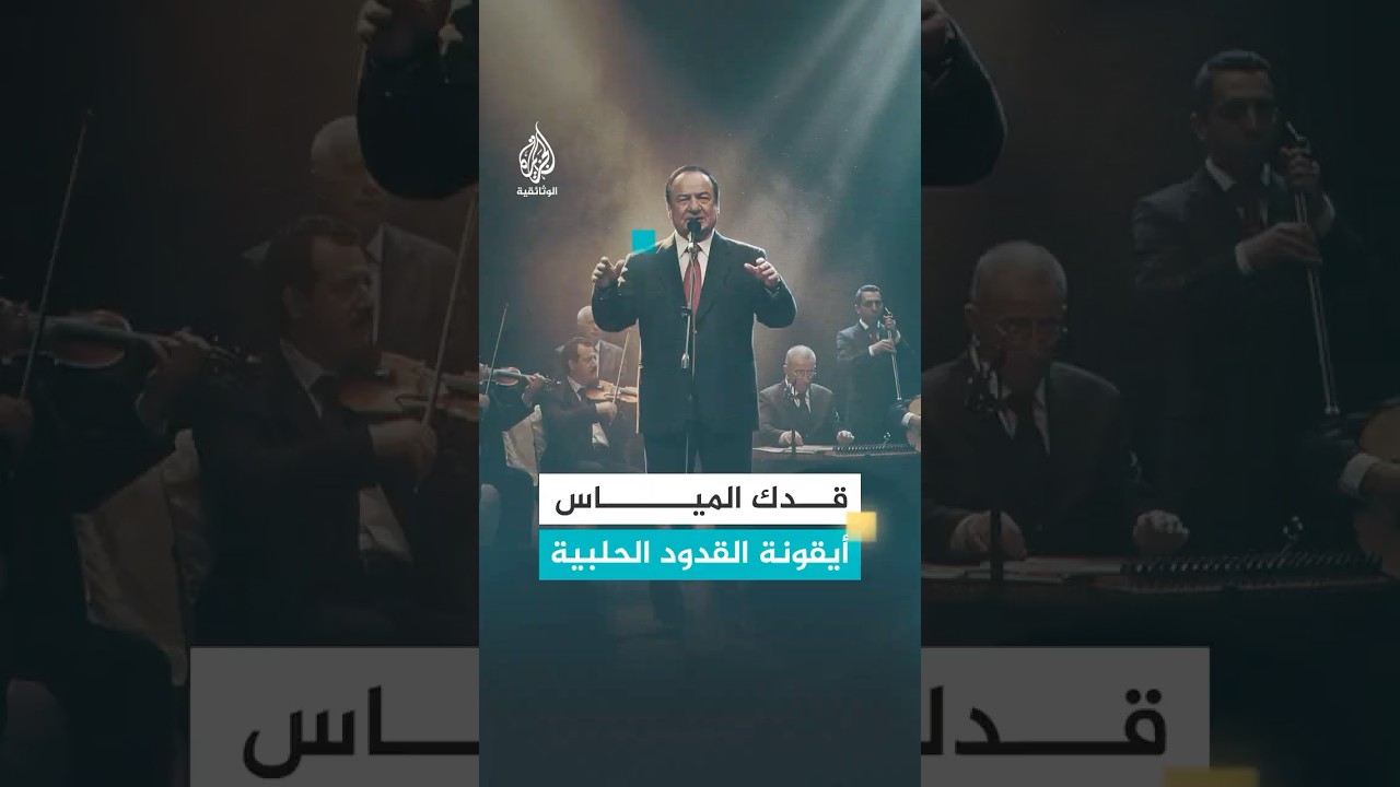 قدك المياس أيقونة القدود الحلبية